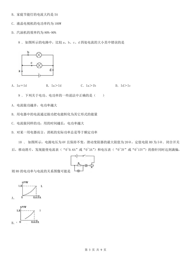 人教版2020届九年级物理全册18.4《焦耳定律》同步测试题_第3页