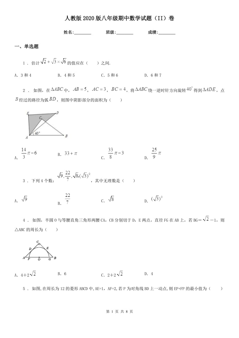 人教版2020版八年级期中数学试题（II）卷_第1页