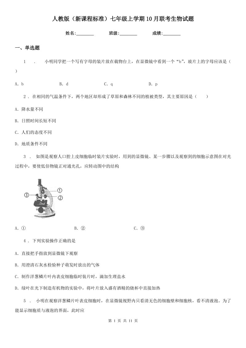 人教版（新课程标准）七年级上学期10月联考生物试题_第1页