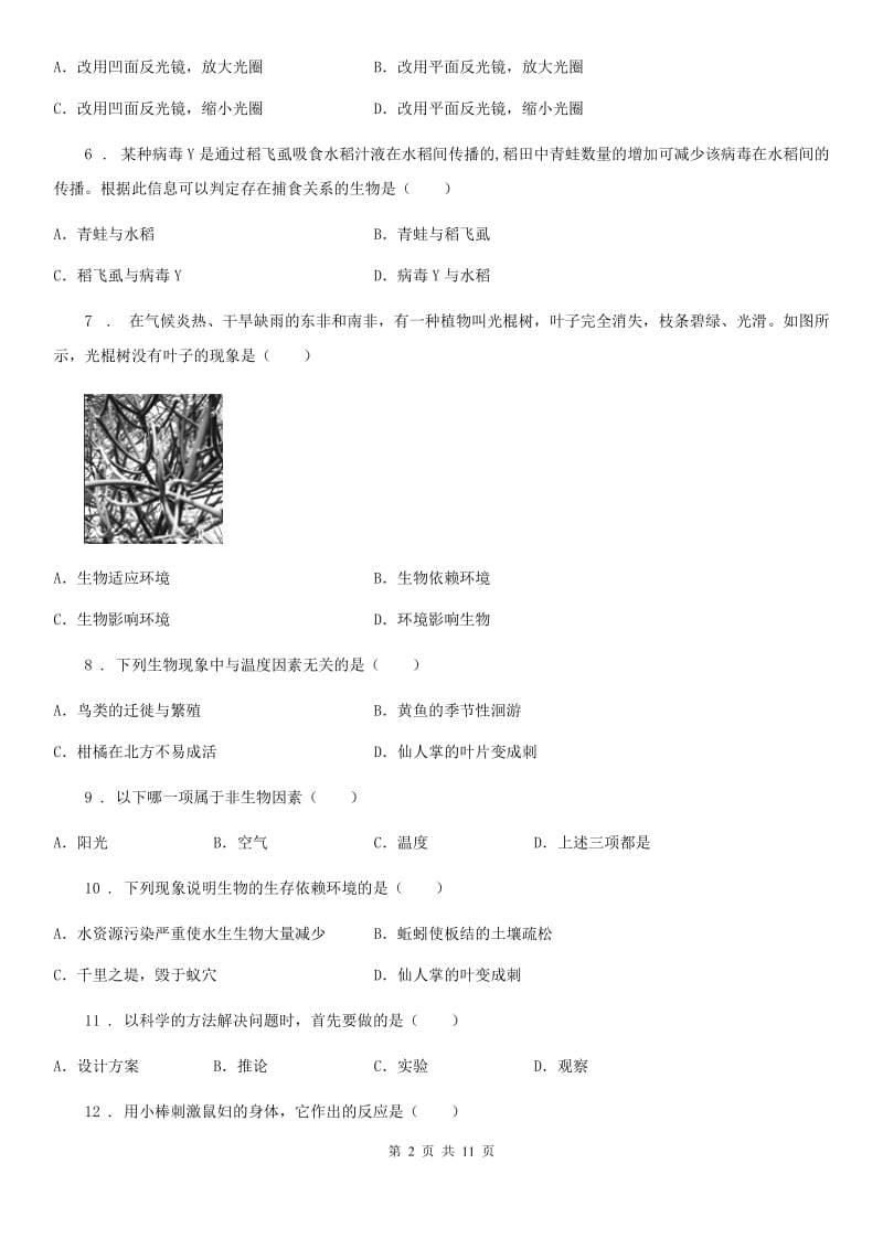 人教版（新课程标准）七年级上学期10月联考生物试题_第2页