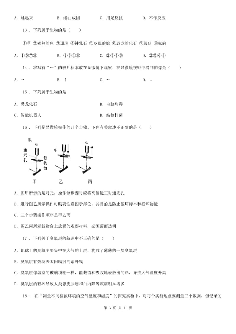 人教版（新课程标准）七年级上学期10月联考生物试题_第3页