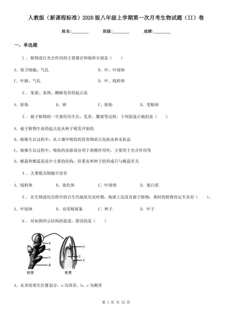 人教版（新课程标准）2020版八年级上学期第一次月考生物试题（II）卷(模拟)_第1页