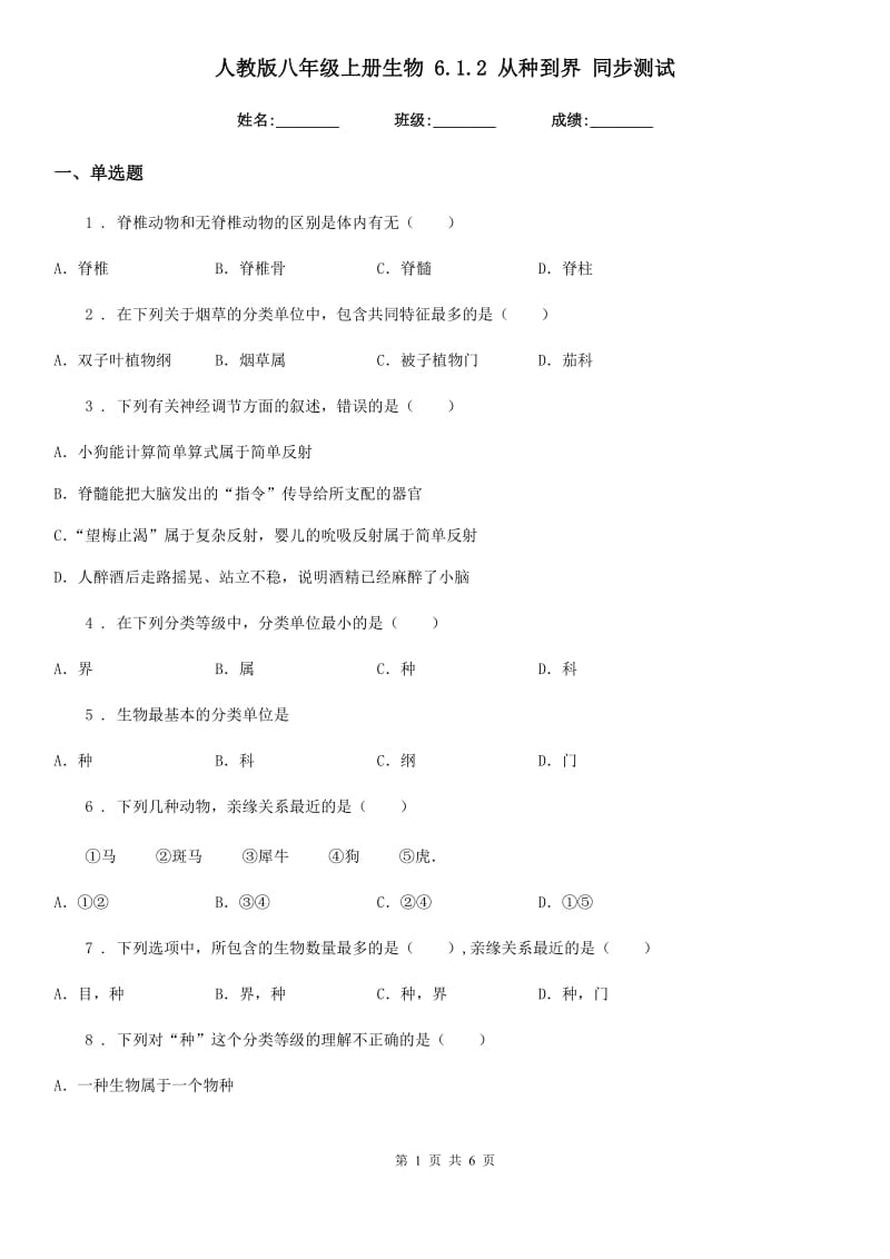 人教版八年级上册生物 6.1.2 从种到界 同步测试_第1页