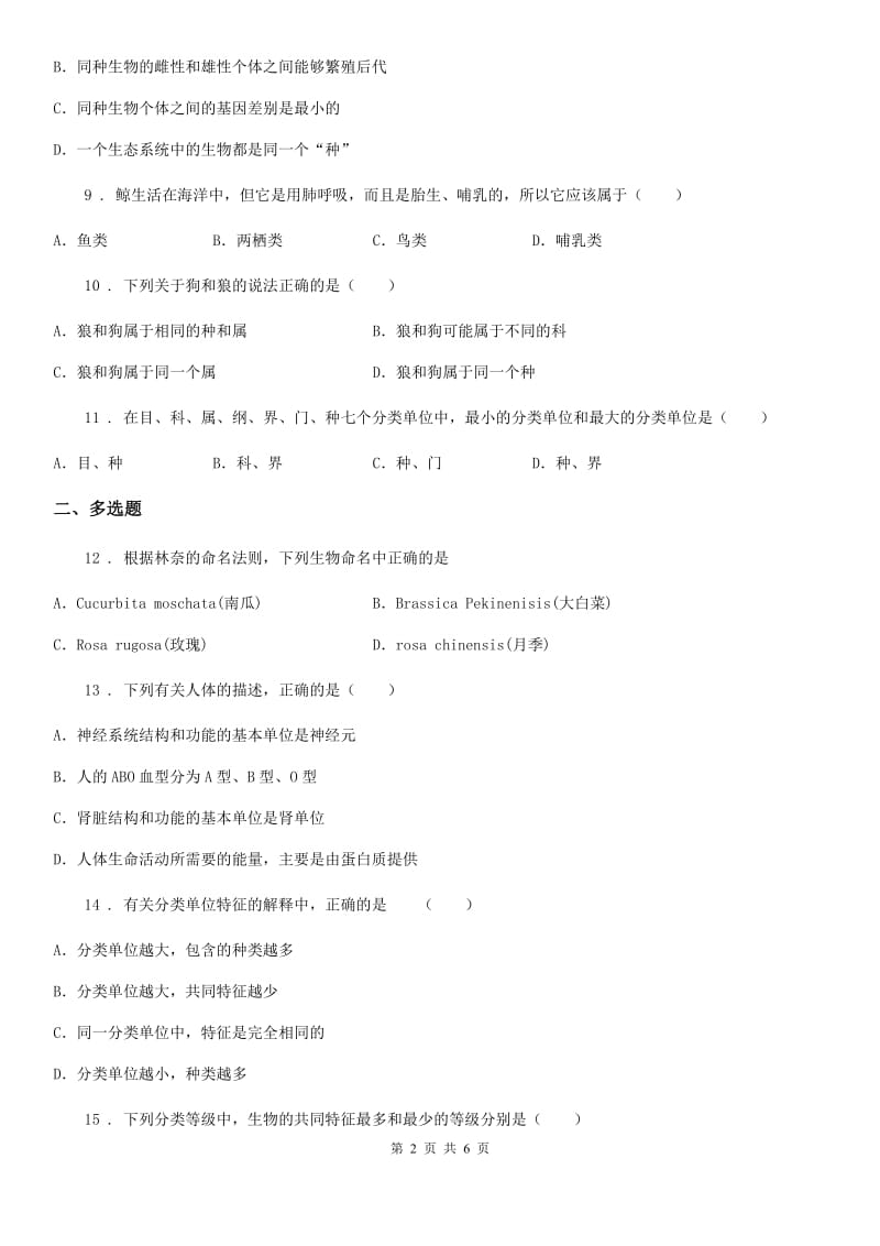 人教版八年级上册生物 6.1.2 从种到界 同步测试_第2页