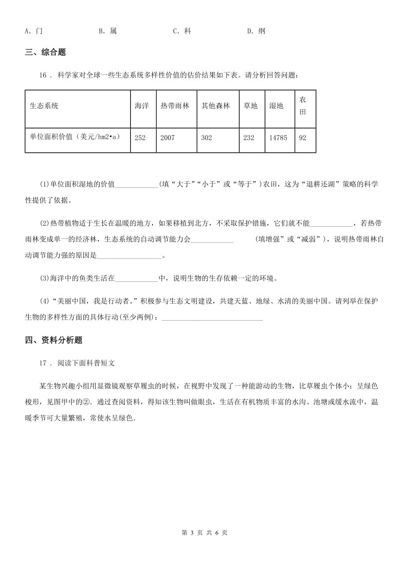 人教版八年级上册生物 6.1.2 从种到界 同步测试_第3页