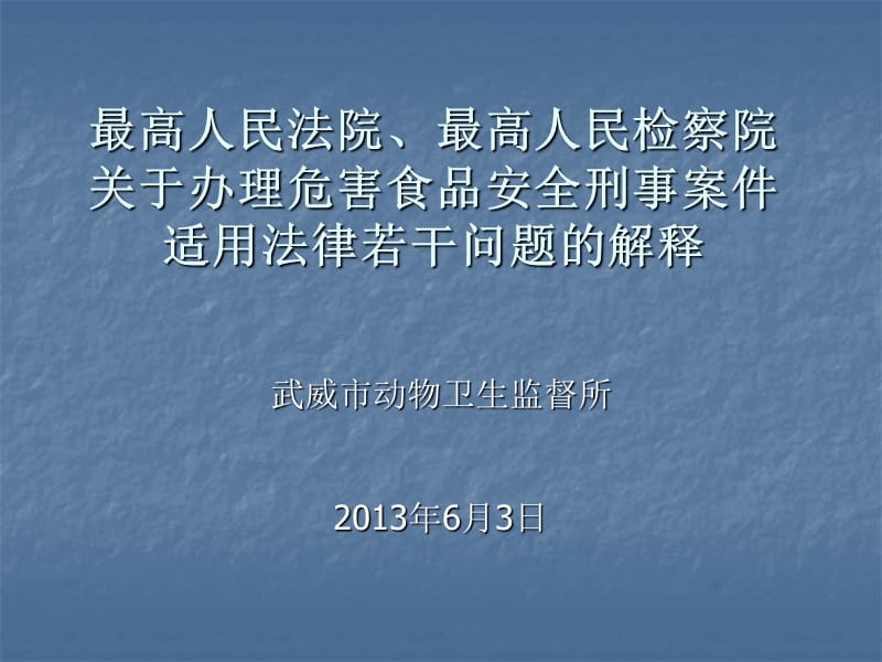 食品安全刑事案件適用法律若干問(wèn)題的解釋_第1頁(yè)