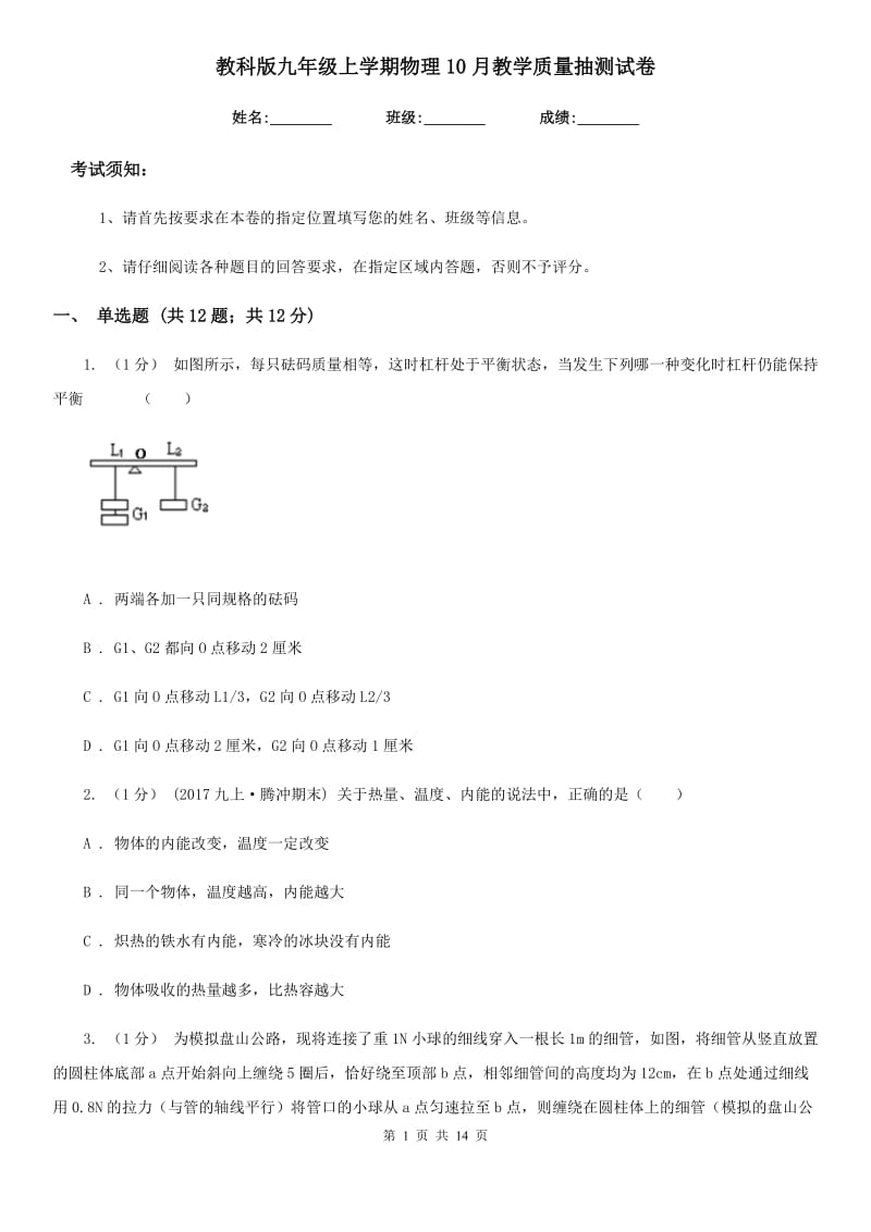 教科版九年级上学期物理10月教学质量抽测试卷_第1页