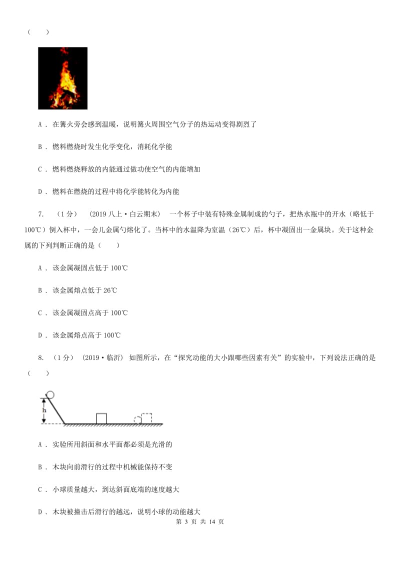 教科版九年级上学期物理10月教学质量抽测试卷_第3页