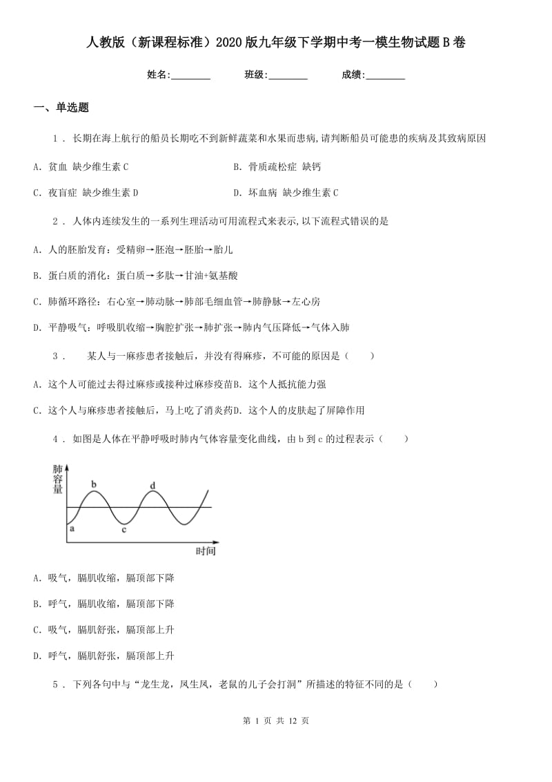 人教版（新课程标准）2020版九年级下学期中考一模生物试题B卷（模拟）_第1页