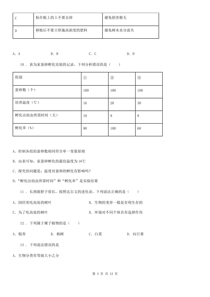 人教版（新课程标准）2020版九年级下学期中考一模生物试题B卷（模拟）_第3页