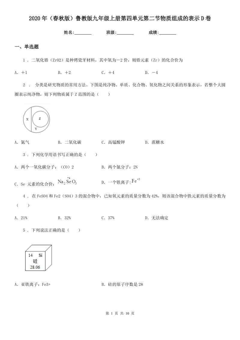 2020年（春秋版）鲁教版九年级化学上册第四单元第二节物质组成的表示D卷_第1页