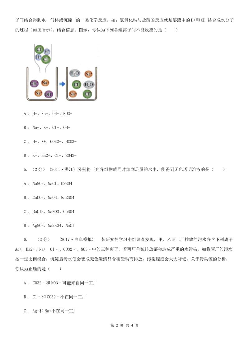 北京义教版2020年初中化学知识点专练 15 离子共存_第2页