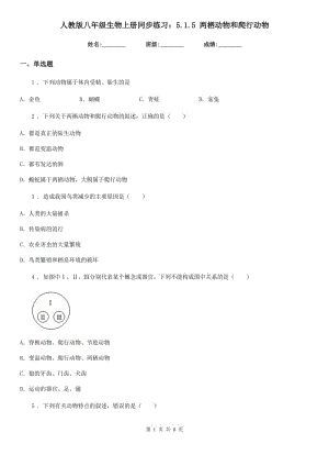 人教版八年級生物上冊同步練習：5.1.5 兩棲動物和爬行動物