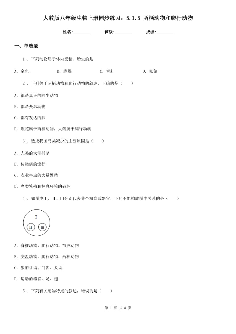 人教版八年级生物上册同步练习：5.1.5 两栖动物和爬行动物_第1页