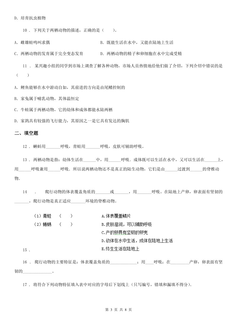 人教版八年级生物上册同步练习：5.1.5 两栖动物和爬行动物_第3页