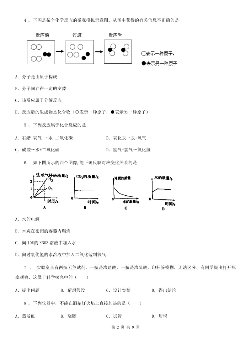 人教版九年级第一学期期中测试化学试题_第2页