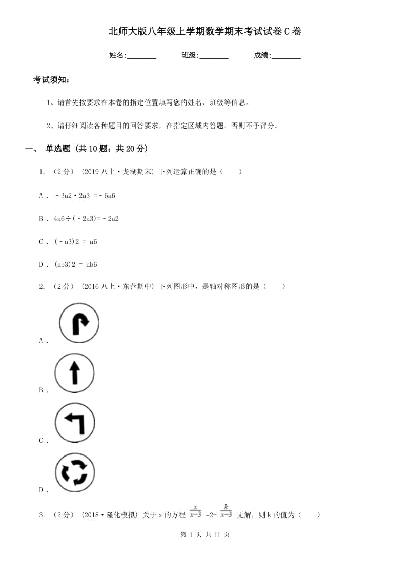 北师大版八年级上学期数学期末考试试卷C卷（模拟）_第1页