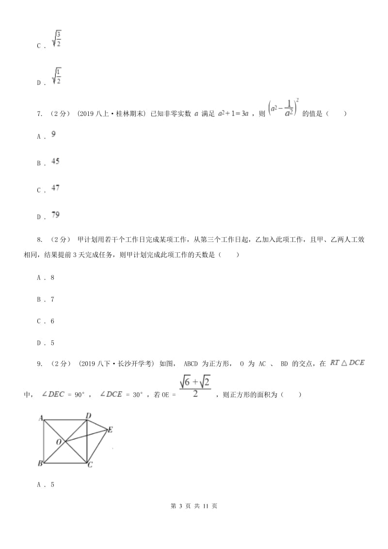 北师大版八年级上学期数学期末考试试卷C卷（模拟）_第3页