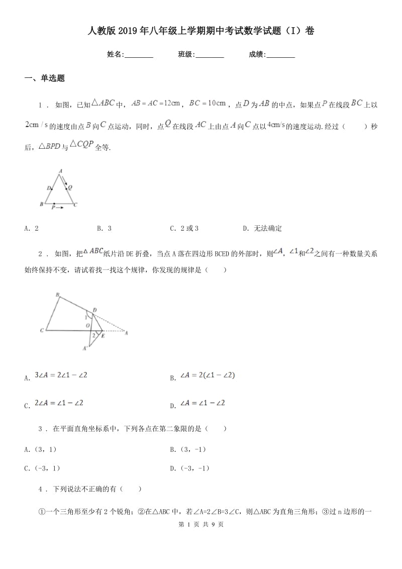 人教版2019年八年级上学期期中考试数学试题（I）卷（练习）_第1页