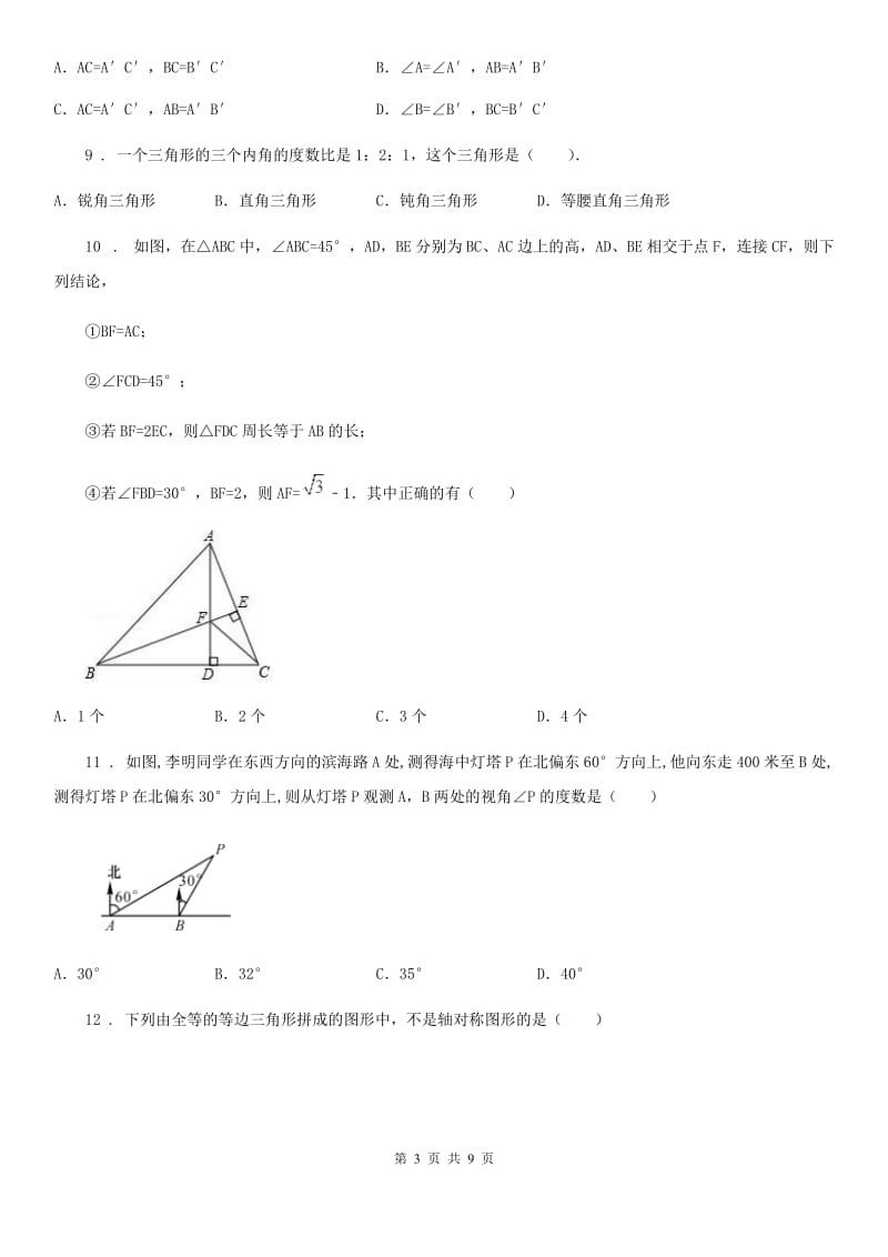 人教版2019年八年级上学期期中考试数学试题（I）卷（练习）_第3页