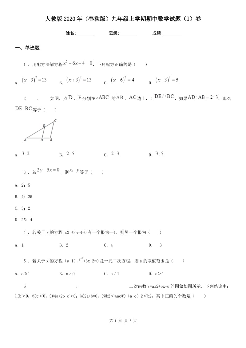 人教版2020年（春秋版）九年级上学期期中数学试题（I）卷(练习)_第1页