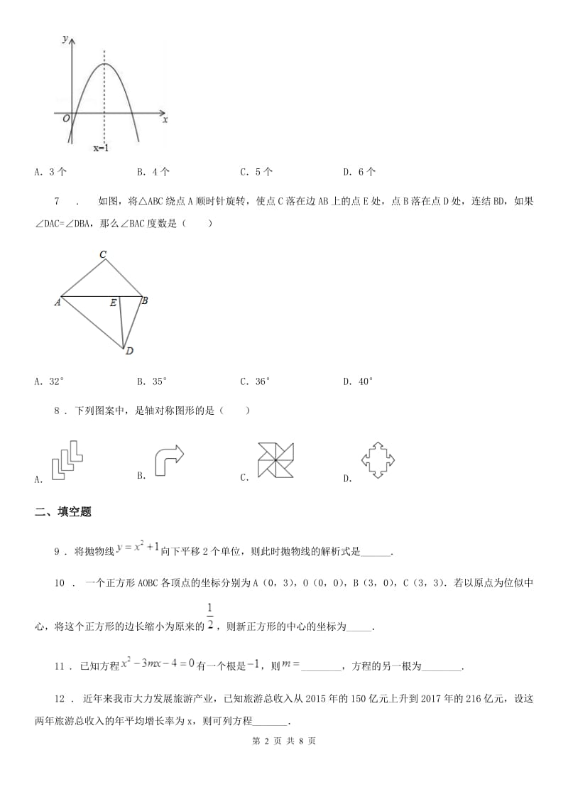 人教版2020年（春秋版）九年级上学期期中数学试题（I）卷(练习)_第2页