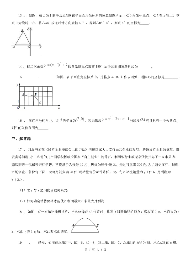 人教版2020年（春秋版）九年级上学期期中数学试题（I）卷(练习)_第3页