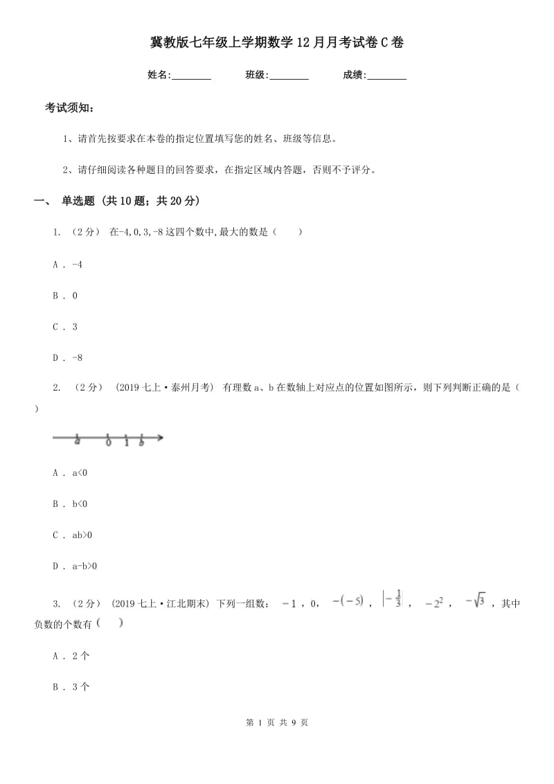 冀教版七年级上学期数学12月月考试卷C卷(模拟)_第1页