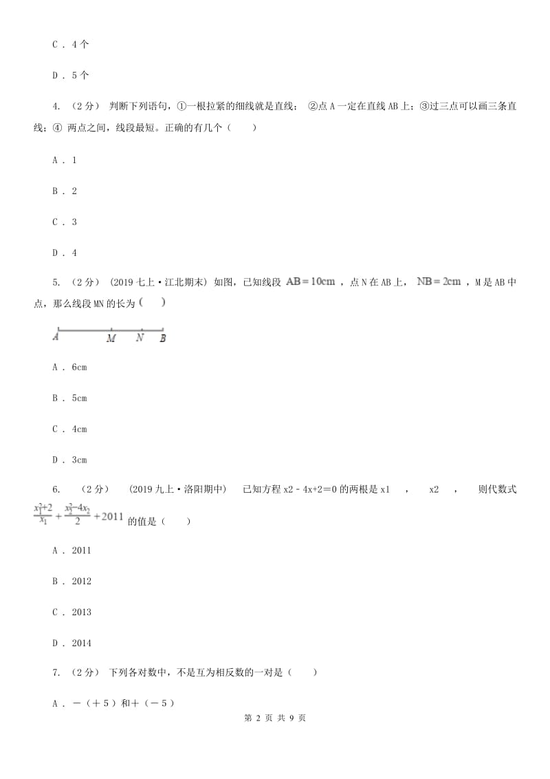 冀教版七年级上学期数学12月月考试卷C卷(模拟)_第2页