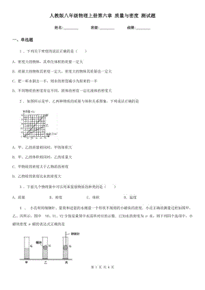 人教版八年級(jí)物理上冊(cè)第六章 質(zhì)量與密度 測試題