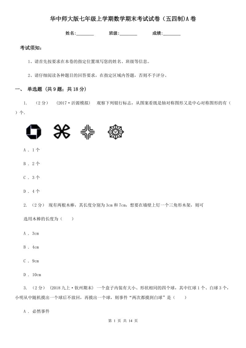 华中师大版七年级上学期数学期末考试试卷（五四制)A卷_第1页