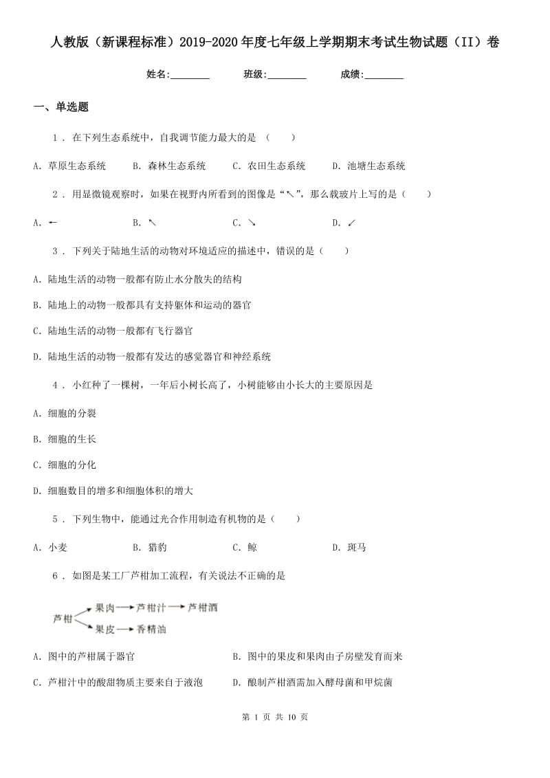 人教版（新课程标准）2019-2020年度七年级上学期期末考试生物试题（II）卷（练习）_第1页