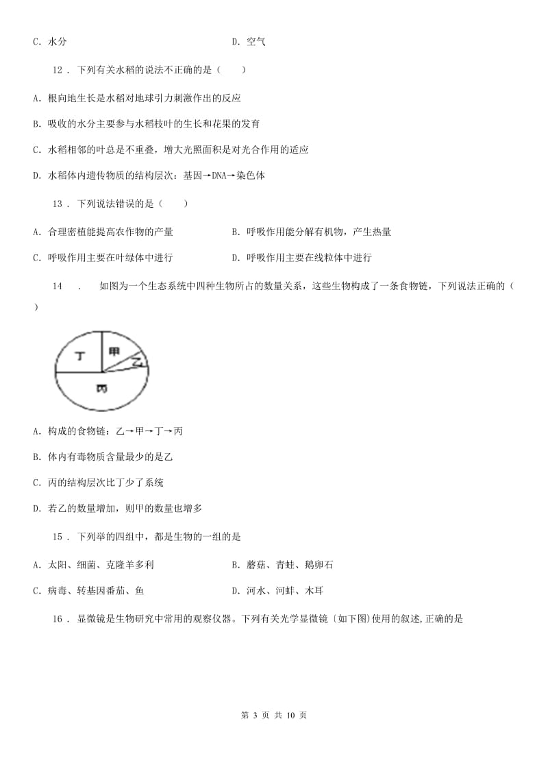 人教版（新课程标准）2019-2020年度七年级上学期期末考试生物试题（II）卷（练习）_第3页