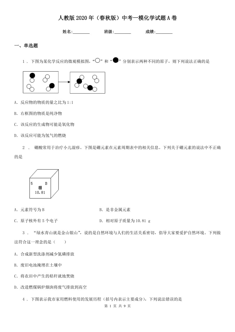 人教版2020年（春秋版）中考一模化学试题A卷_第1页