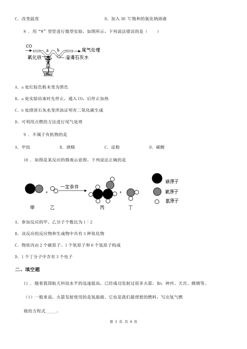 人教版2020年（春秋版）中考一模化学试题A卷_第3页