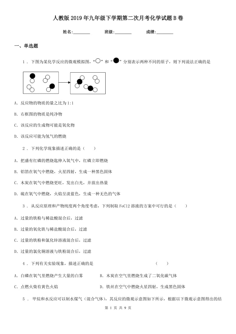 人教版2019年九年级下学期第二次月考化学试题B卷_第1页