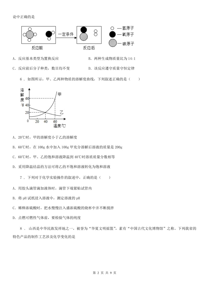 人教版2019年九年级下学期第二次月考化学试题B卷_第2页