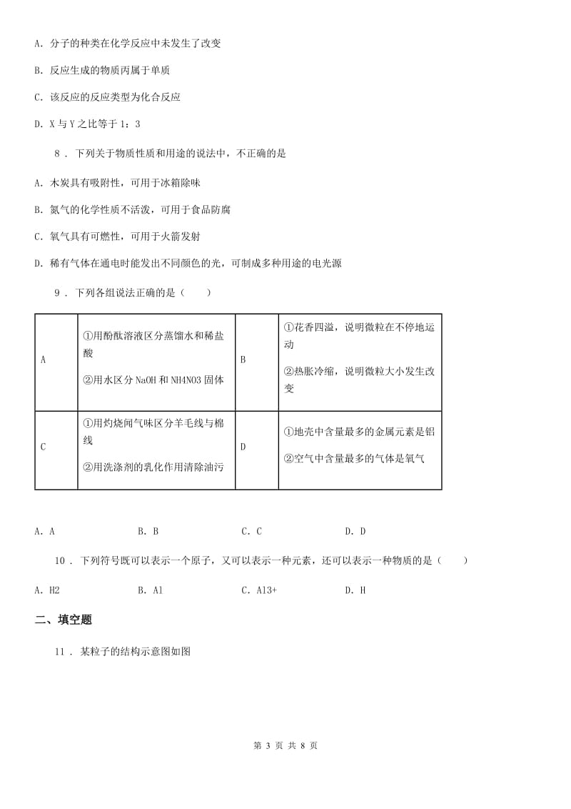 人教版九年级化学上学期第三次月考化学试题_第3页