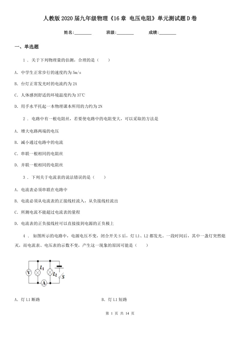 人教版2020届九年级物理《16章 电压电阻》单元测试题D卷_第1页