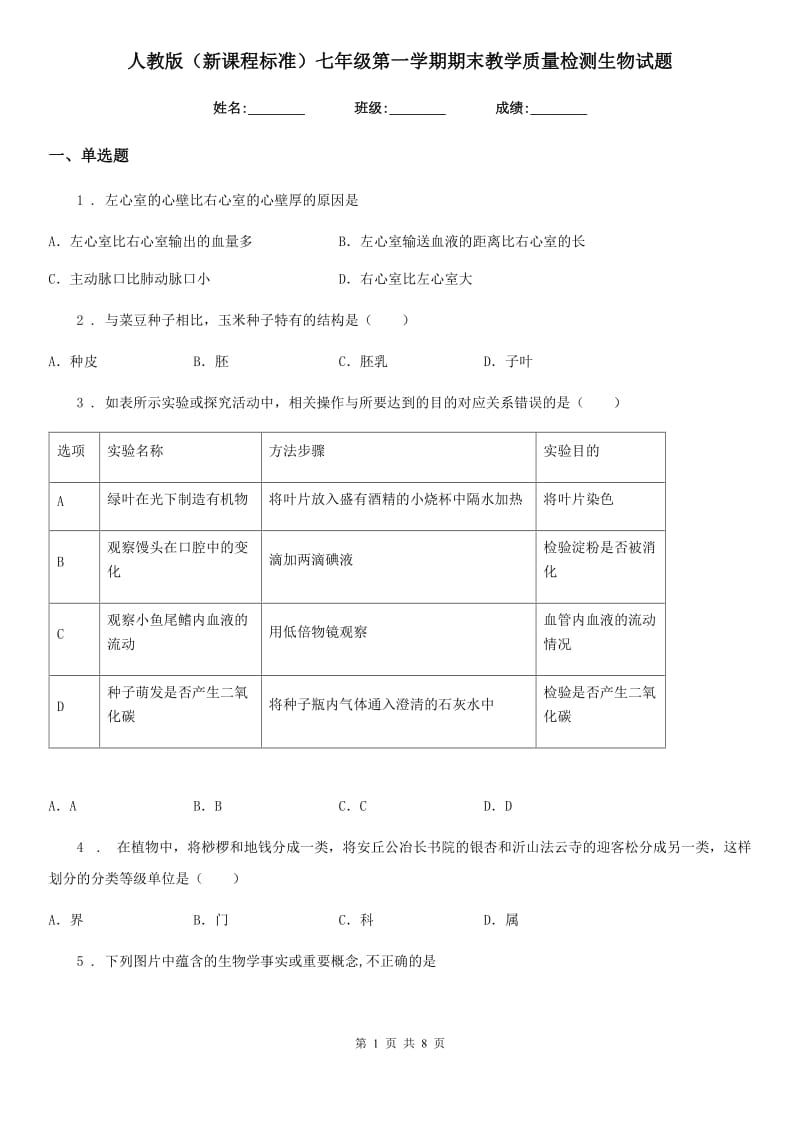 人教版（新课程标准）七年级第一学期期末教学质量检测生物试题_第1页