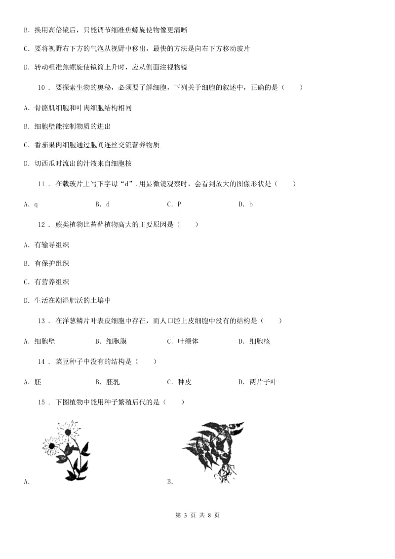 人教版（新课程标准）七年级第一学期期末教学质量检测生物试题_第3页