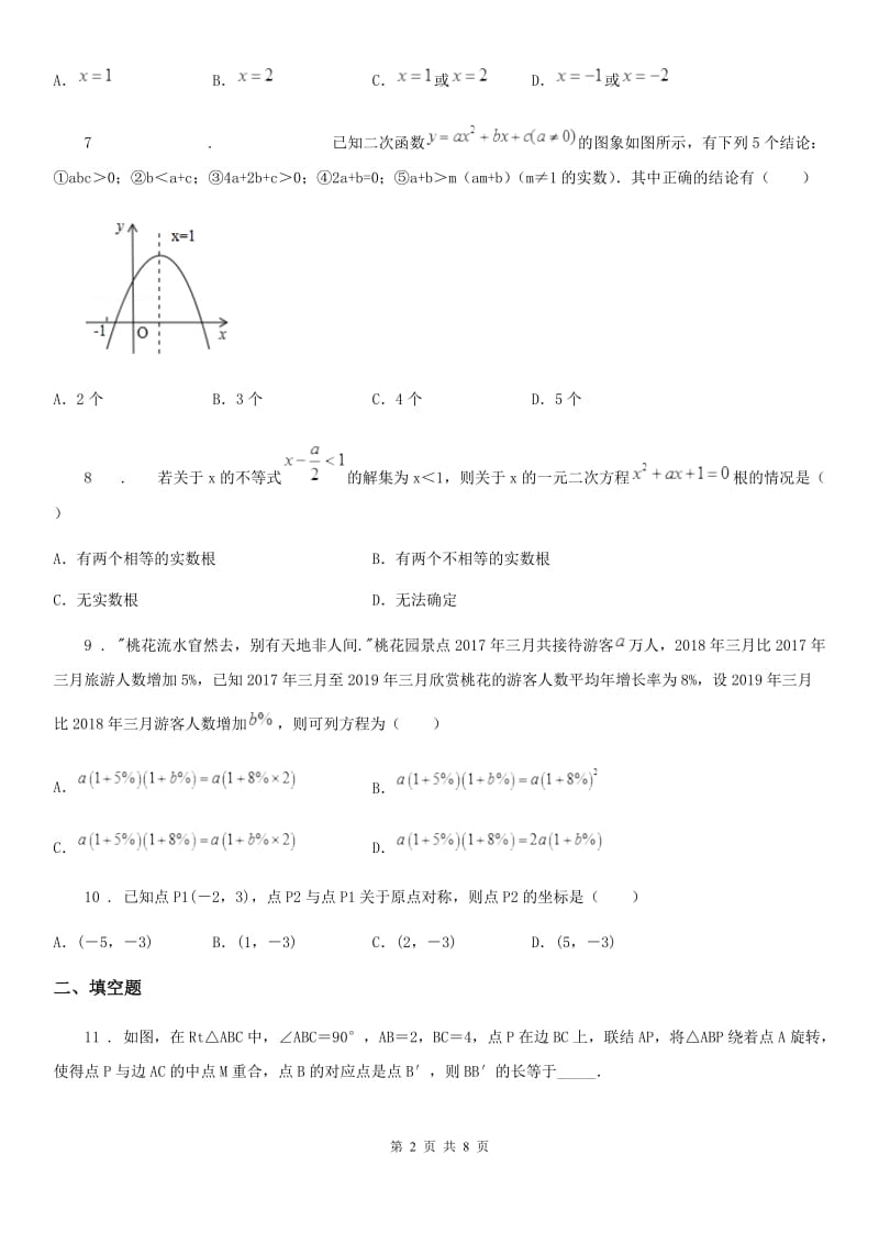 冀人版九年级上学期期中数学试题新版_第2页