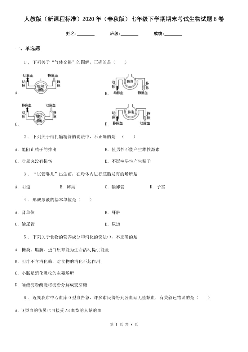 人教版（新课程标准）2020年（春秋版）七年级下学期期末考试生物试题B卷（模拟）_第1页