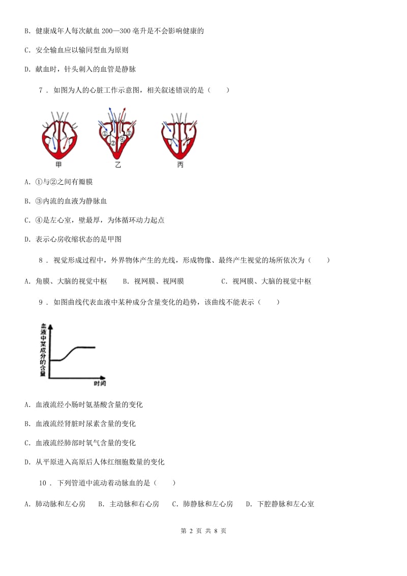 人教版（新课程标准）2020年（春秋版）七年级下学期期末考试生物试题B卷（模拟）_第2页