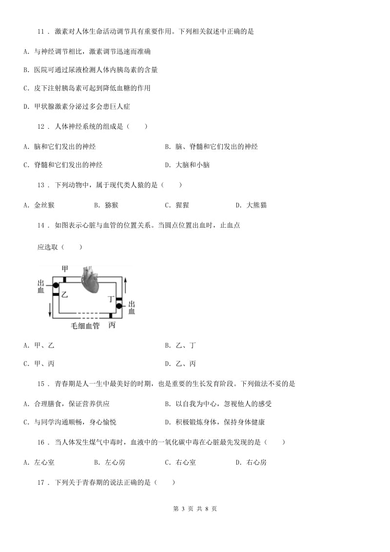 人教版（新课程标准）2020年（春秋版）七年级下学期期末考试生物试题B卷（模拟）_第3页