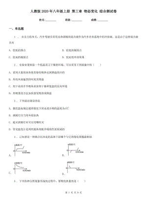 人教版2020年八年級(jí)物理上冊(cè) 第三章 物態(tài)變化 綜合測(cè)試卷