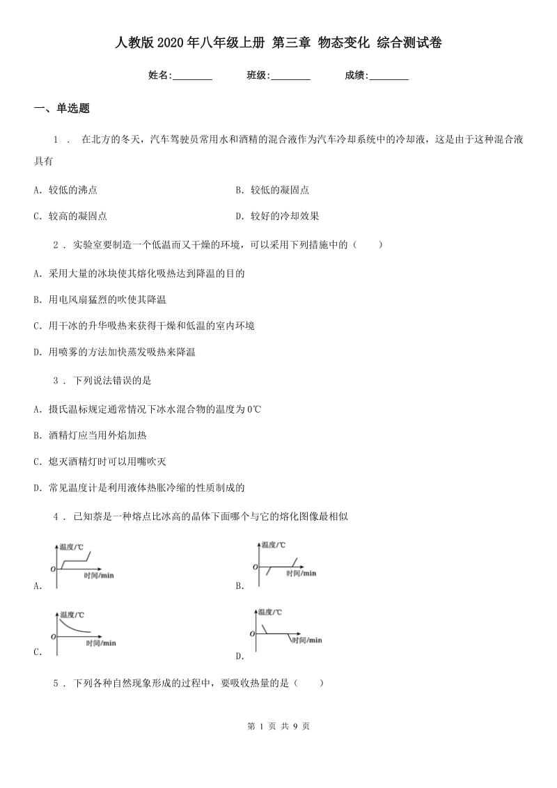 人教版2020年八年级物理上册 第三章 物态变化 综合测试卷_第1页