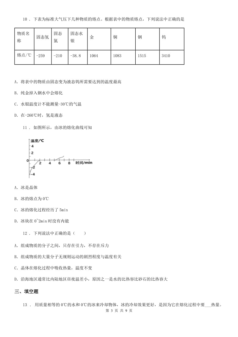 人教版2020年八年级物理上册 第三章 物态变化 综合测试卷_第3页