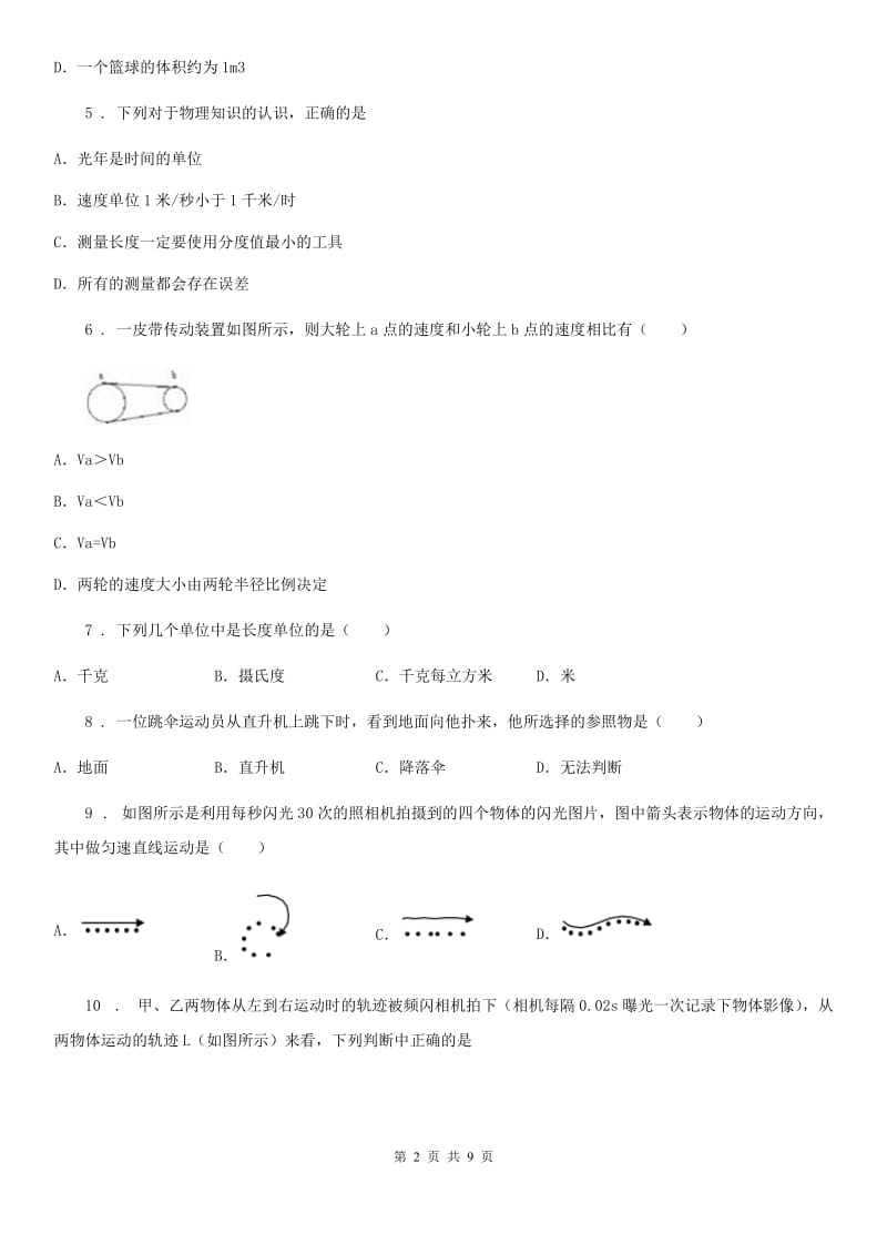 人教版2019-2020学年八年级物理上册第一章机械运动单元检测试题_第2页