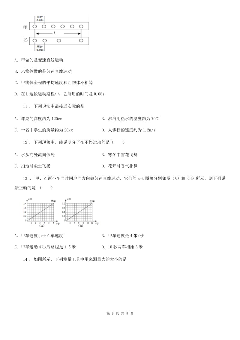 人教版2019-2020学年八年级物理上册第一章机械运动单元检测试题_第3页